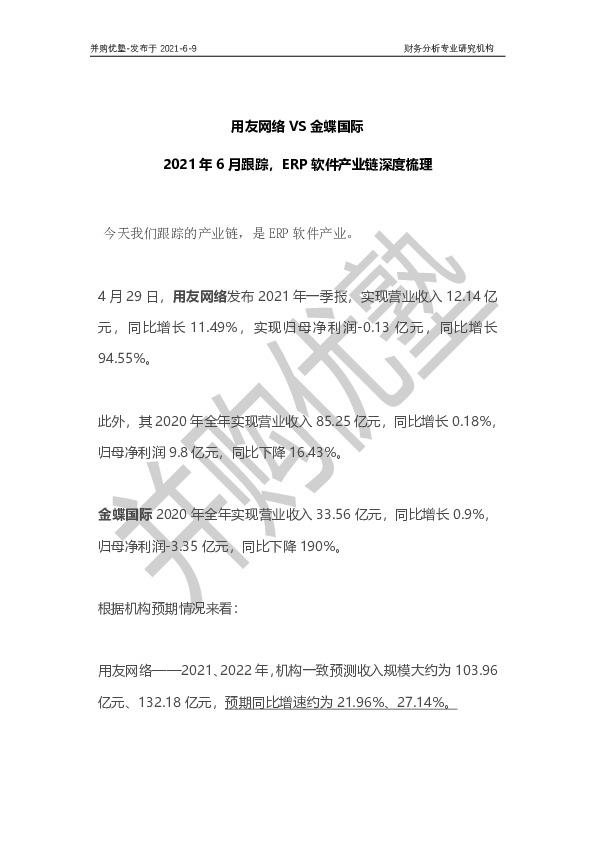 2021年6月跟踪，ERP软件产业链深度梳理：用友网络VS金蝶国际