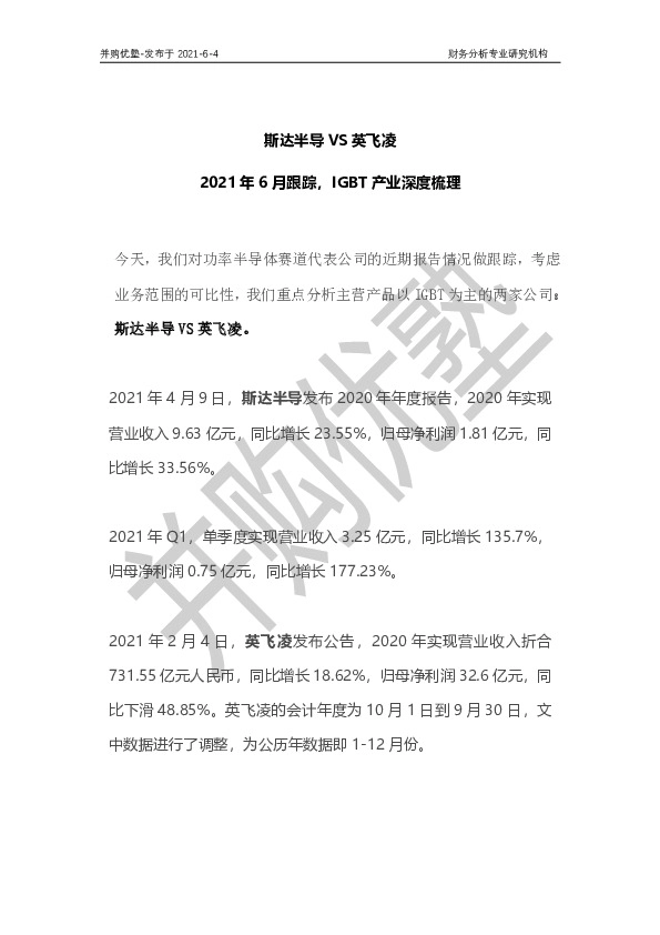斯达半导VS英飞凌：2021年6月跟踪，IGBT产业深度梳理