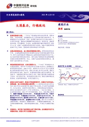建筑行业深度报告：大国基石，行稳致远