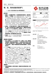 2021年有色钢铁行业中期策略报告：锂、铝、特材或维持高景气