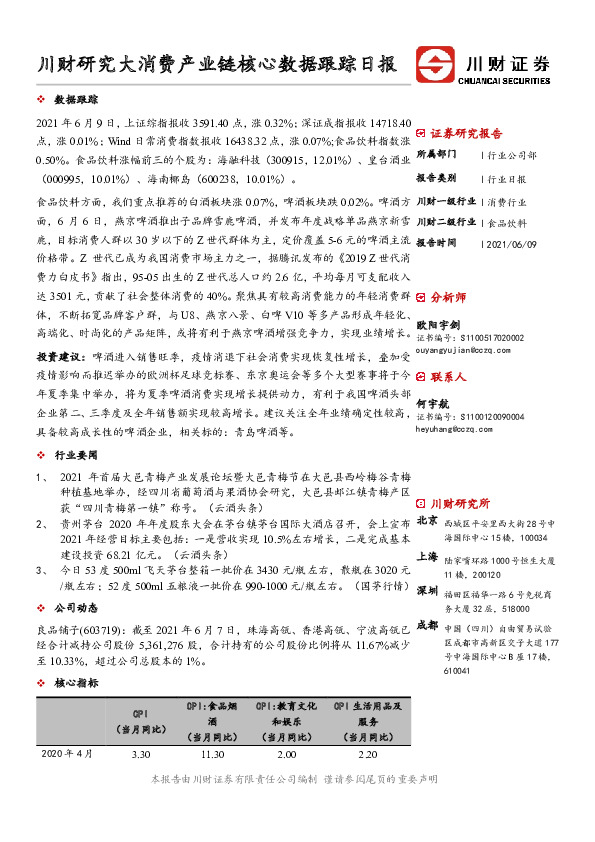 大消费产业链核心数据跟踪日报