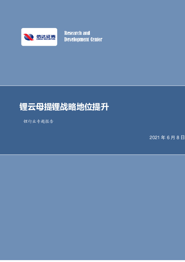 锂行业专题报告：锂云母提锂战略地位提升