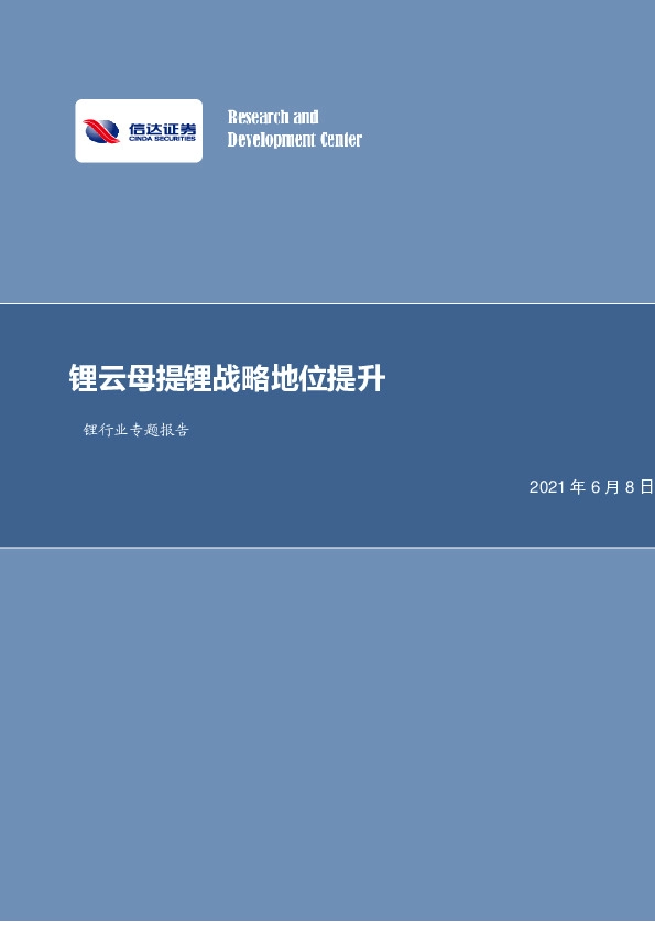 锂行业专题报告：锂云母提锂战略地位提升