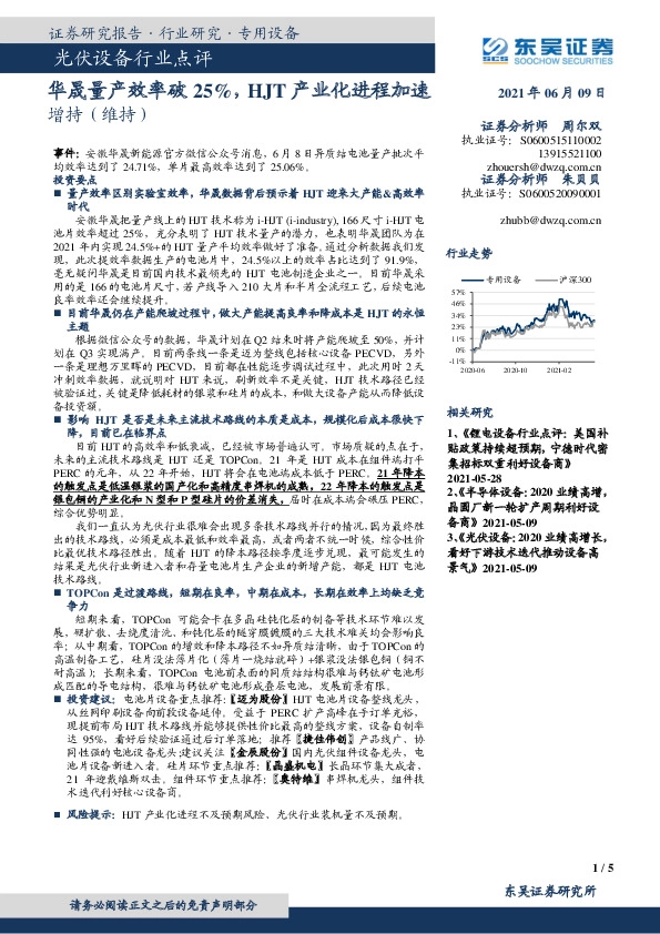 光伏设备行业点评：华晟量产效率破25%，HJT产业化进程加速