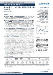 颜值经济系列深度报告之二：掘金肉毒素--高门槛，强增长的医美上游注射产品