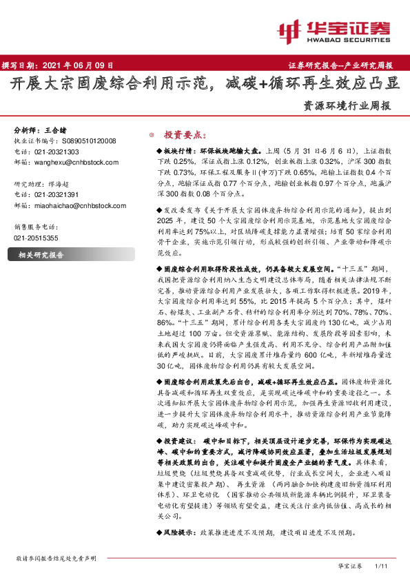 资源环境行业周报：开展大宗固废综合利用示范，减碳+循环再生效应凸显