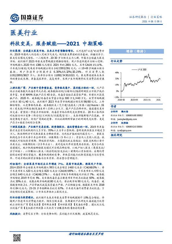 医美行业2021中期策略：科技变美，服务赋能