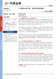 农林牧渔行业点评报告：5月猪价加速下跌，出栏环比增长提速