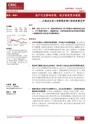 房地产:土地出让收入划转税务部门征收政策点评-地产行业影响有限,地方财政更加规范