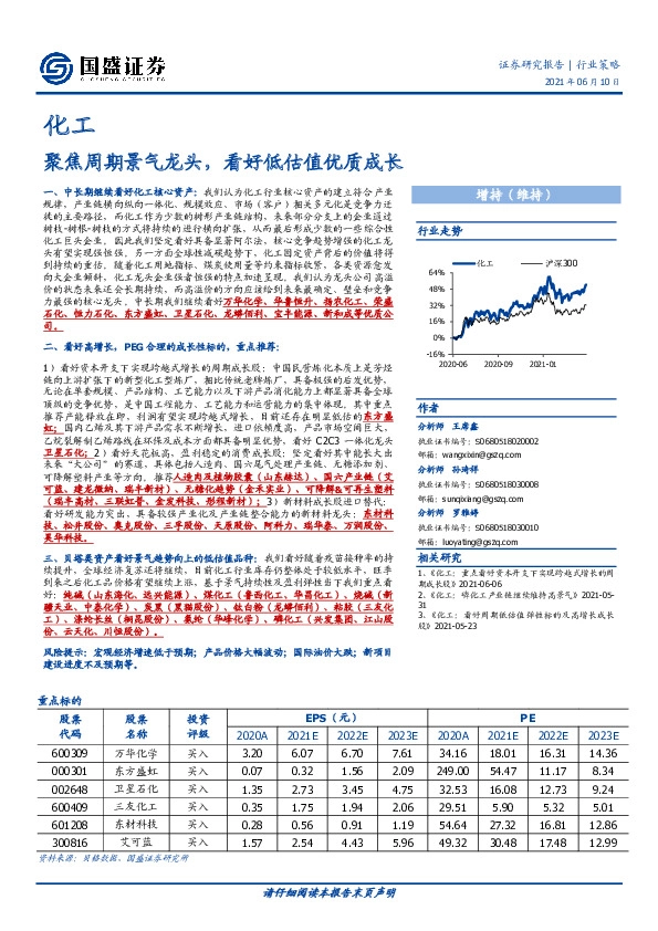 化工行业策略：聚焦周期景气龙头，看好低估值优质成长