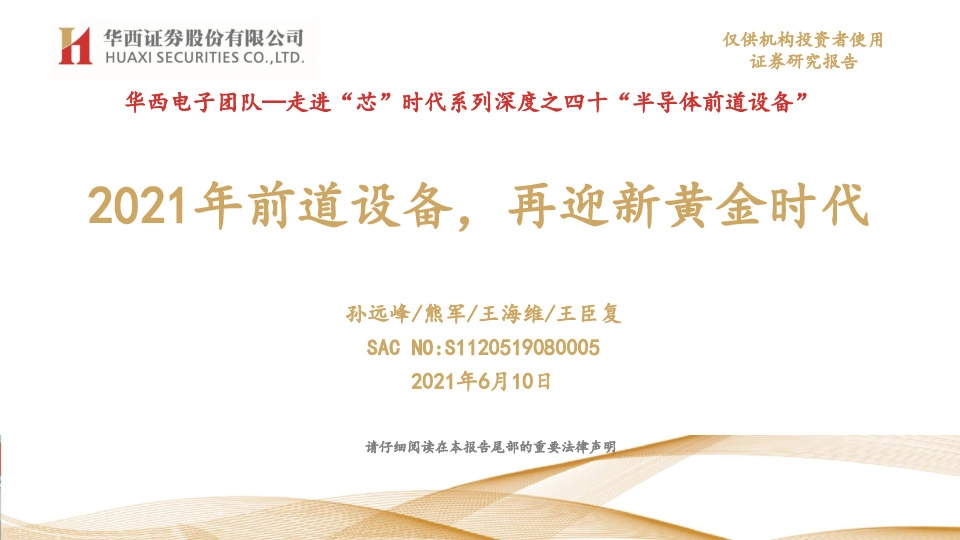 走进“芯”时代系列深度之四十“半导体前道设备”：2021年前道设备，再迎新黄金时代