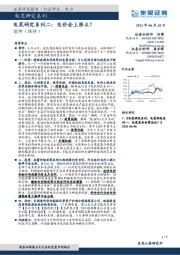 电荒研究系列二：电价会上涨么？