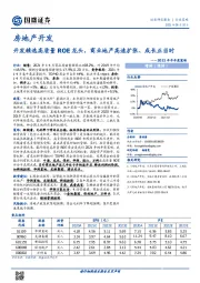 房地产开发行业策略：开发精选高质量ROE龙头，商业地产高速扩张、成长正当时