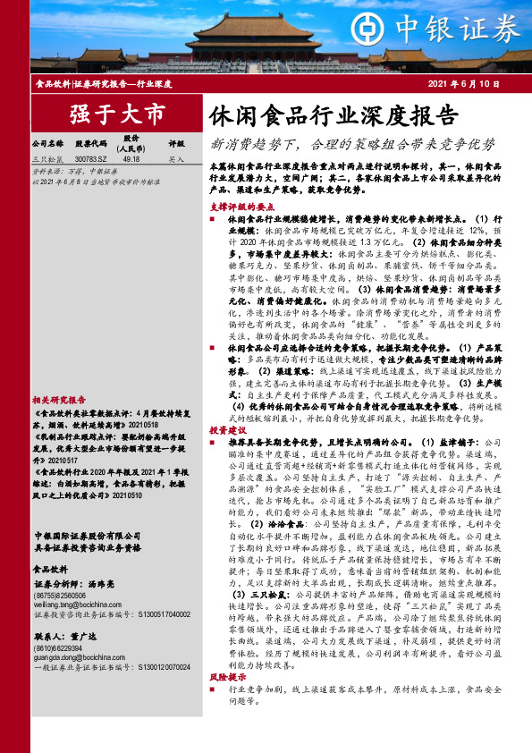 休闲食品行业深度报告：新消费趋势下，合理的策略组合带来竞争优势