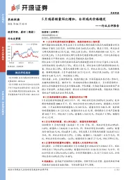 农林牧渔行业点评报告：5月鸡苗销量环比增加，白羽鸡肉价格稳定