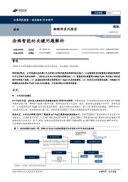 物联网系列报告：涂鸦智能的关键问题解析