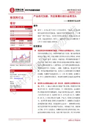 软饮料行业点评：产品迭代加速，关注高增长细分品类龙头