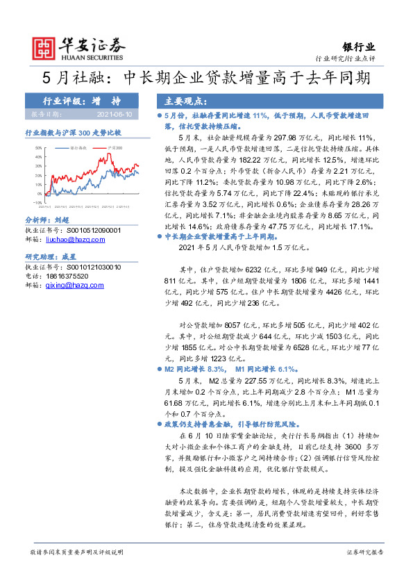 银行行业点评：5月社融：中长期企业贷款增量高于去年同期