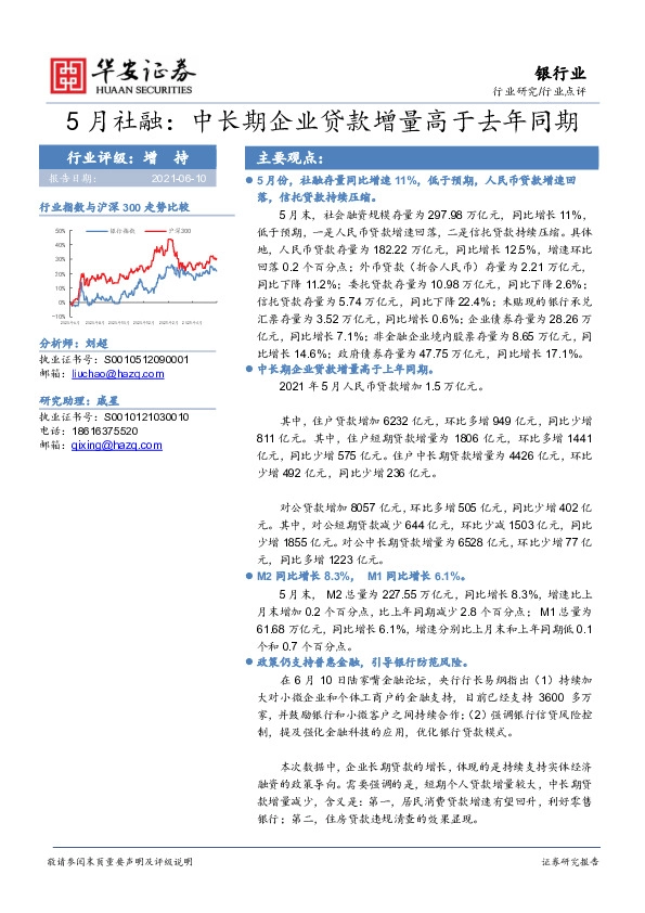 银行行业点评：5月社融：中长期企业贷款增量高于去年同期