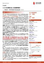 新能源、环保领域碳中和动态追踪(十三):CCER的供需及纳入交易概率解析