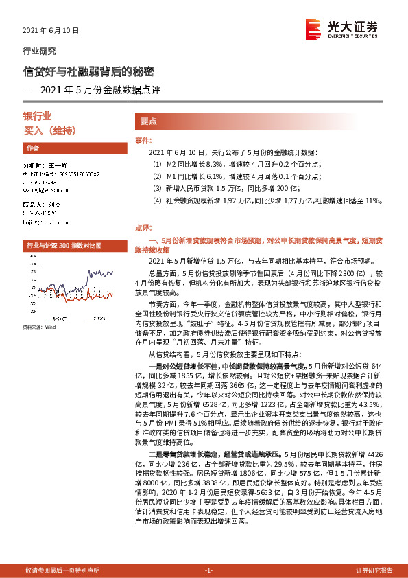 银行业2021年5月份金融数据点评：信贷好与社融弱背后的秘密