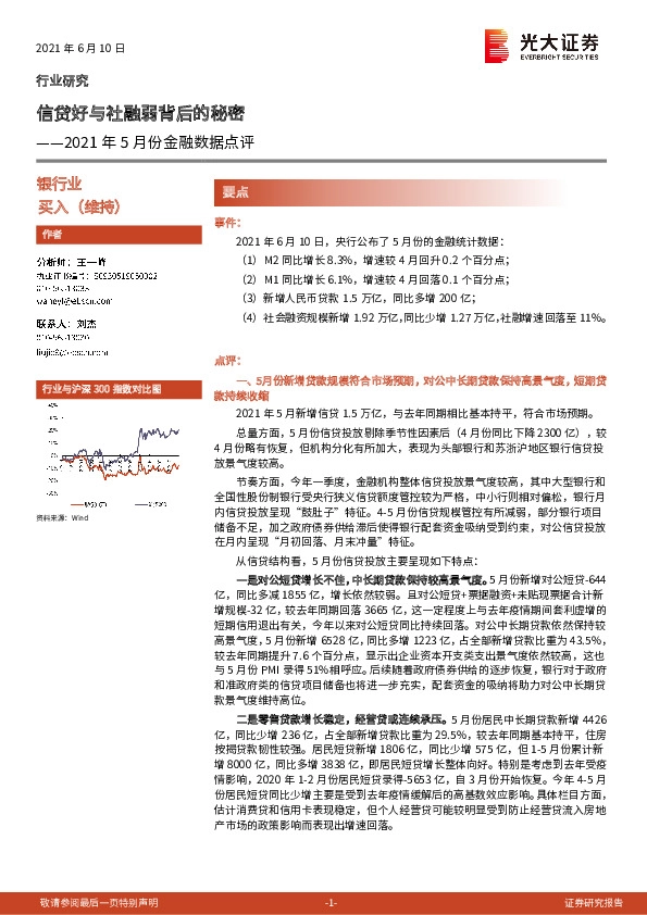 银行业2021年5月份金融数据点评：信贷好与社融弱背后的秘密