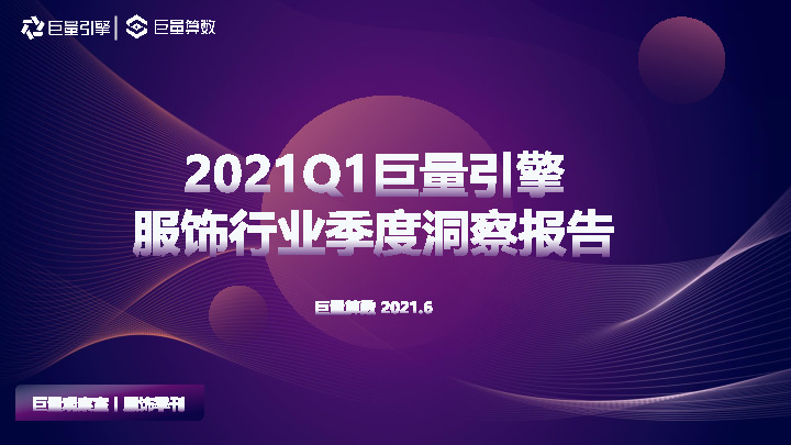 服饰季刊：2021Q1服饰行业季度洞察报告