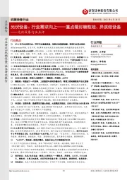 光伏设备行业点评：行业需求向上——重点看好颗粒硅、异质结设备