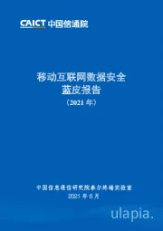 移动互联网数据安全蓝皮报告（2021年）