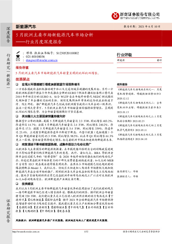 新能源汽车行业月度深度报告：5月欧洲主要市场新能源汽车市场分析