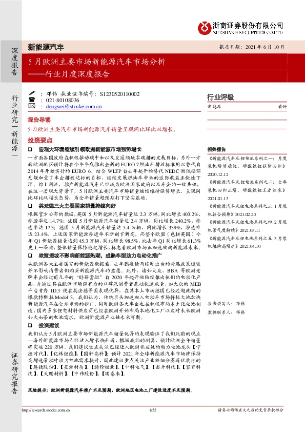 新能源汽车行业月度深度报告：5月欧洲主要市场新能源汽车市场分析