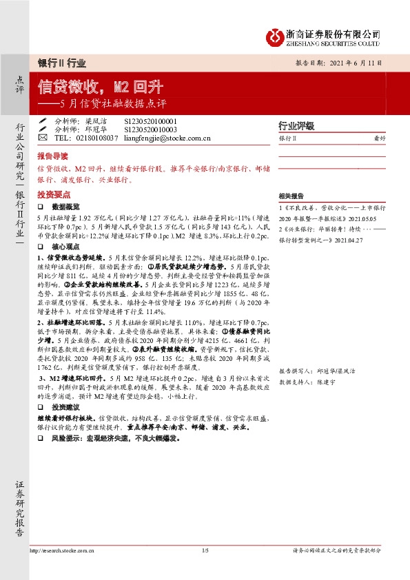 5月信贷社融数据点评：信贷微收，M2回升