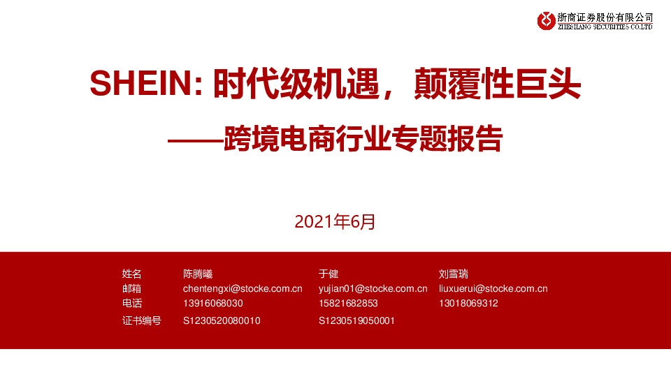 跨境电商行业专题报告：SHEIN:时代级机遇，颠覆性巨头