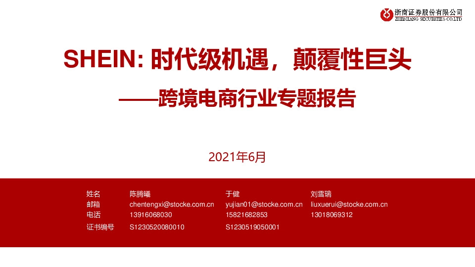 跨境电商行业专题报告：SHEIN:时代级机遇，颠覆性巨头