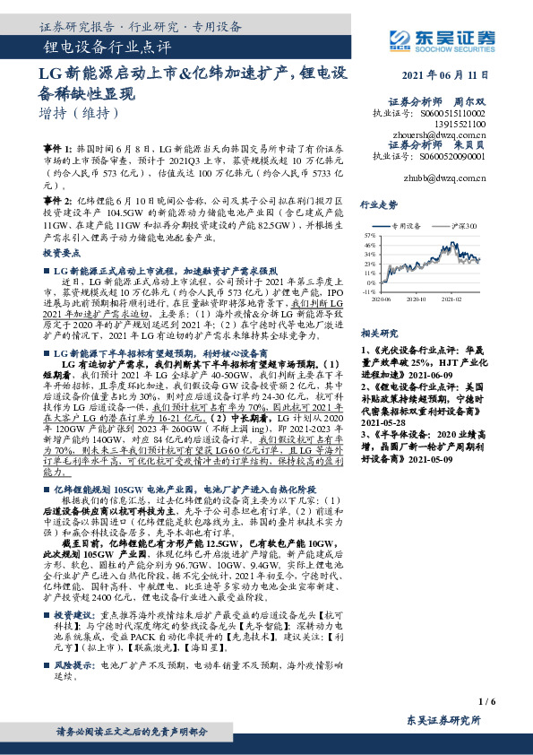 锂电设备行业点评：LG新能源启动上市&亿纬加速扩产，锂电设备稀缺性显现