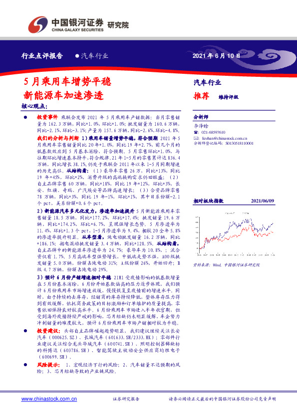 汽车：5月乘用车增势平稳 新能源车加速渗透