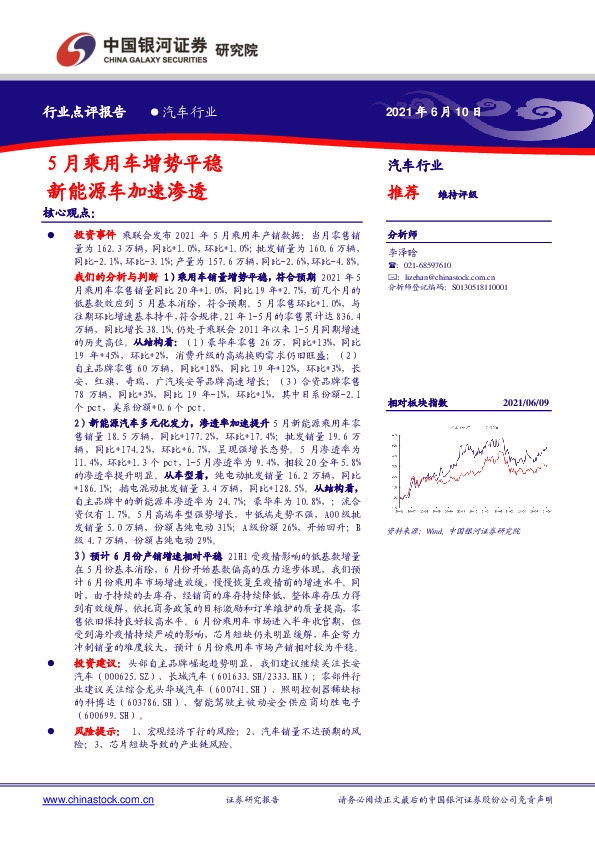 汽车：5月乘用车增势平稳 新能源车加速渗透