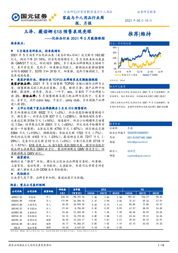 化妆品行业2021年5月数据跟踪：玉泽、薇诺娜618预售表现亮眼