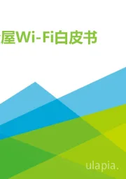 互联网：2021年中国全屋Wi-Fi白皮书