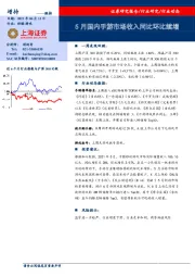 5月国内手游市场收入同比环比续增