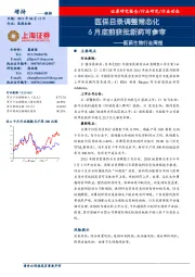 医药生物行业周报：医保目录调整常态化 6月底前获批新药可参审