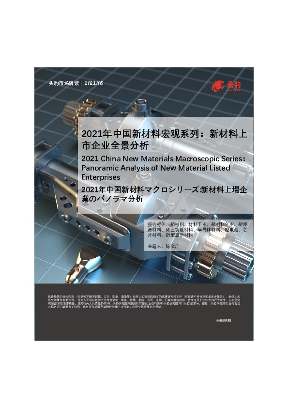 2021年中国新材料宏观系列：新材料上市企业全景分析