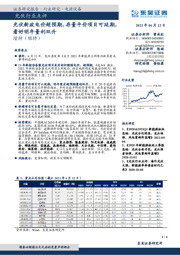 光伏行业点评：光伏新政电价超预期，存量平价项目可延期，看好明年量利双升