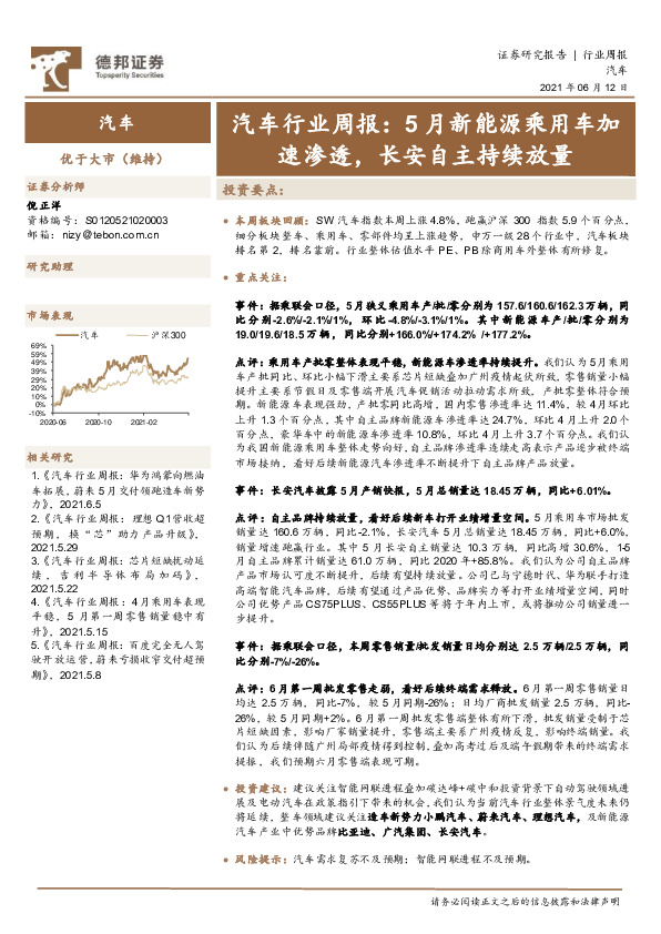 汽车行业周报：5月新能源乘用车加速渗透，长安自主持续放量
