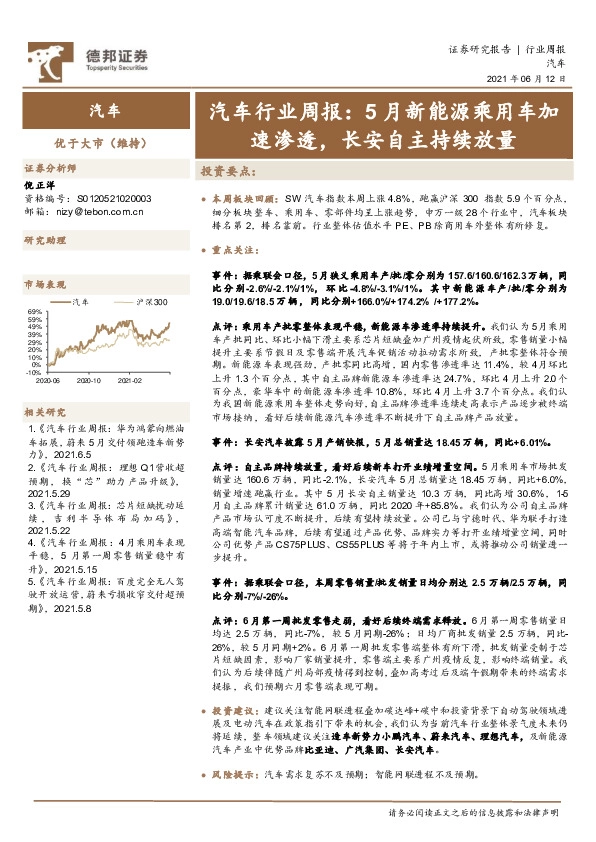汽车行业周报：5月新能源乘用车加速渗透，长安自主持续放量