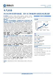 电气设备行业周报：风光电价取消竞争性配置，国内5月新能源车延续良好发展态势