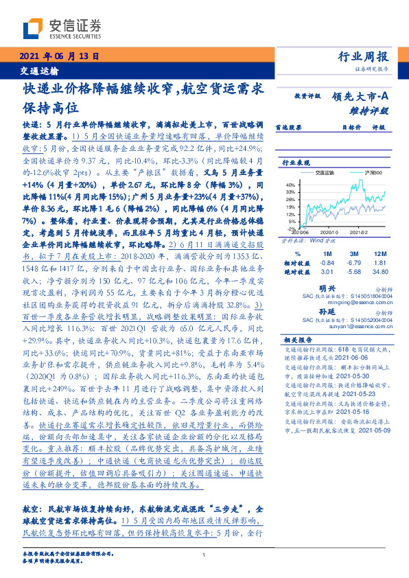 交通运输行业周报：快递业价格降幅继续收窄，航空货运需求保持高位