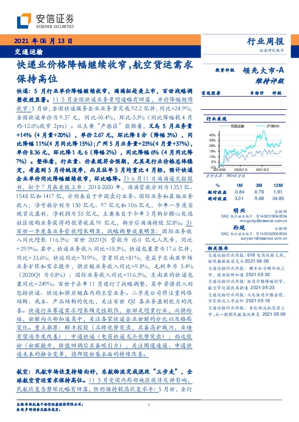 交通运输行业周报：快递业价格降幅继续收窄，航空货运需求保持高位
