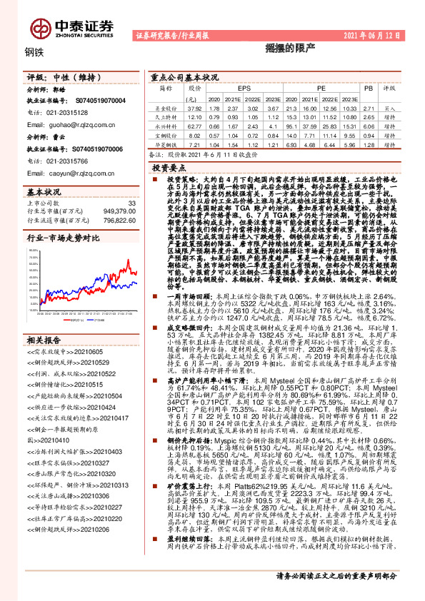 钢铁行业周报：摇摆的限产