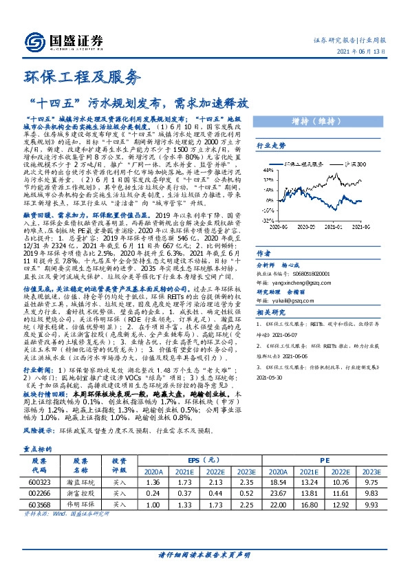 环保工程及服务行业周报：“十四五”污水规划发布，需求加速释放